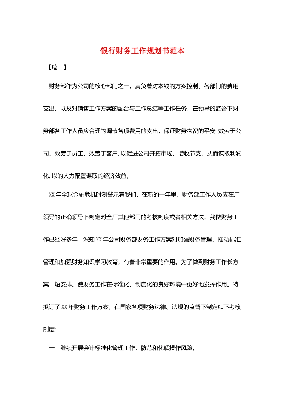 银行财务工作规划书范本_第1页