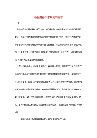 银行财务工作规划书范本