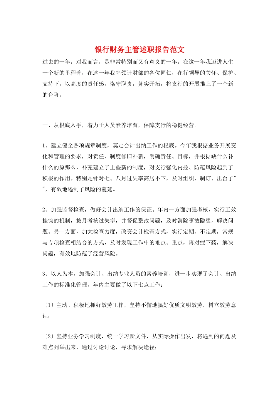 银行财务主管述职报告范文_第1页