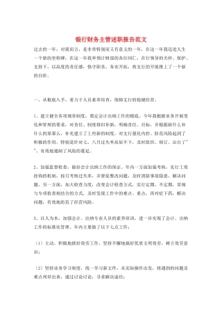银行财务主管述职报告范文