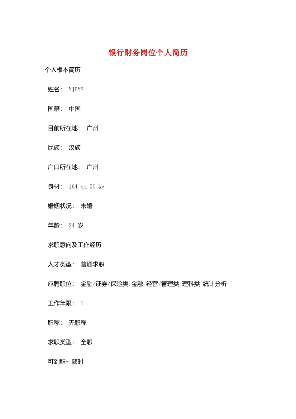 银行财务岗位个人简历_第1页