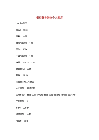 银行财务岗位个人简历