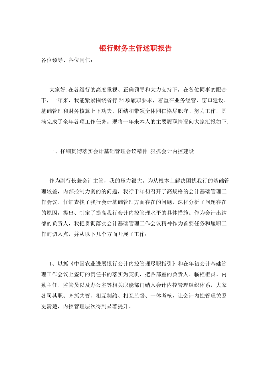 银行财务主管述职报告_第1页