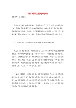银行财务主管述职报告