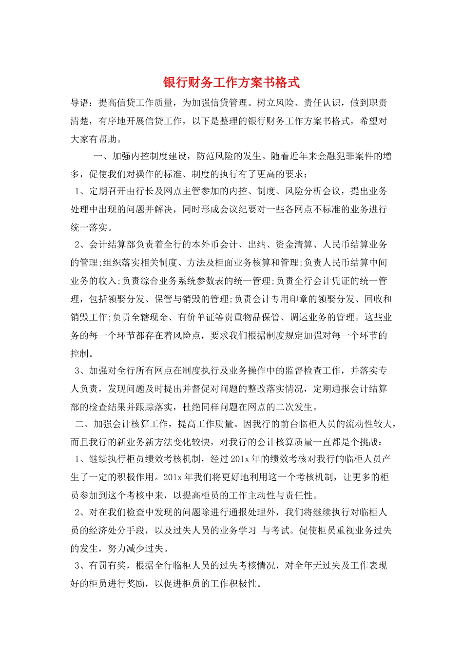 银行财务工作计划书格式_第1页