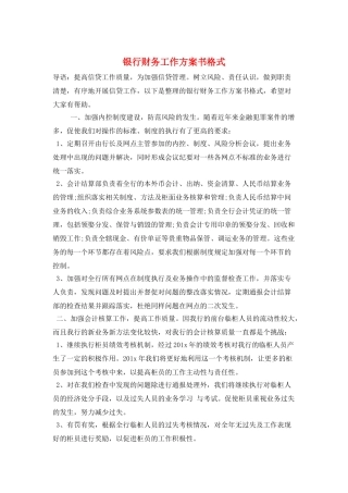 银行财务工作计划书格式