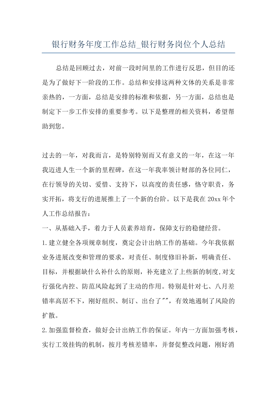 银行财务年度工作总结-银行财务岗位个人总结_第1页