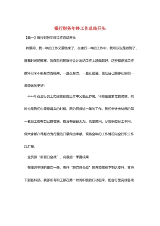 银行财务年终工作总结开头