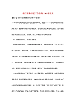 银行财务年度工作总结700字范文