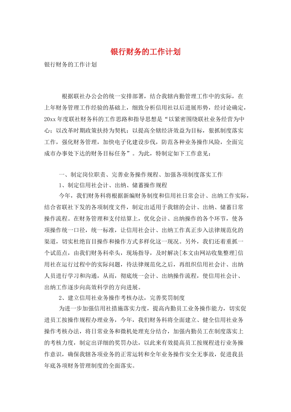 银行财务的工作计划_第1页
