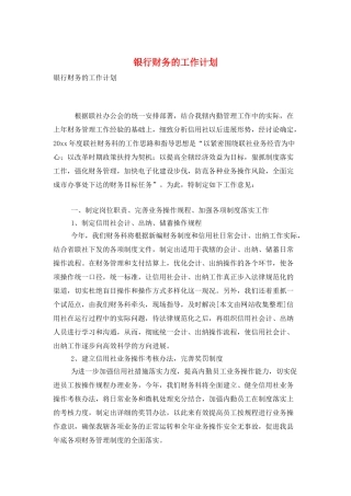 银行财务的工作计划