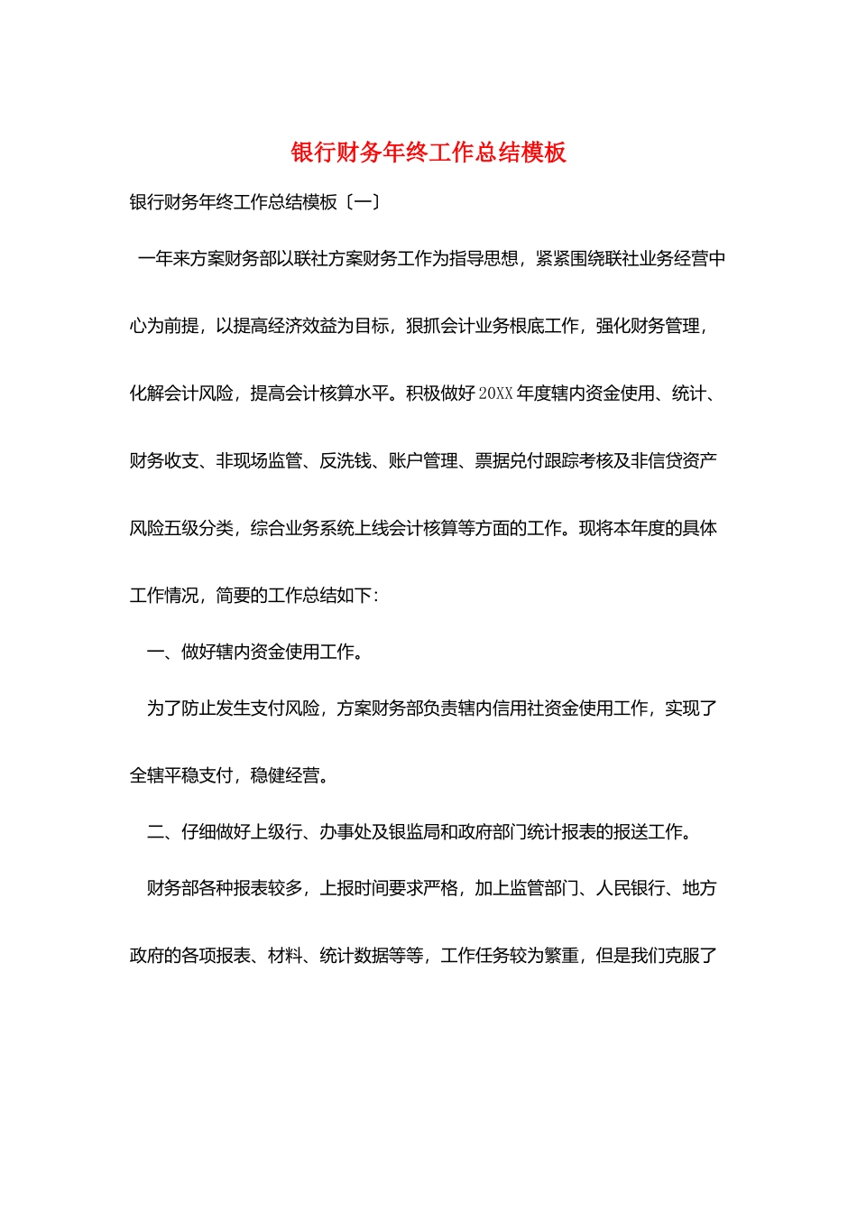 银行财务年终工作总结模板_第1页