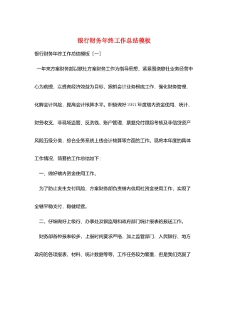银行财务年终工作总结模板
