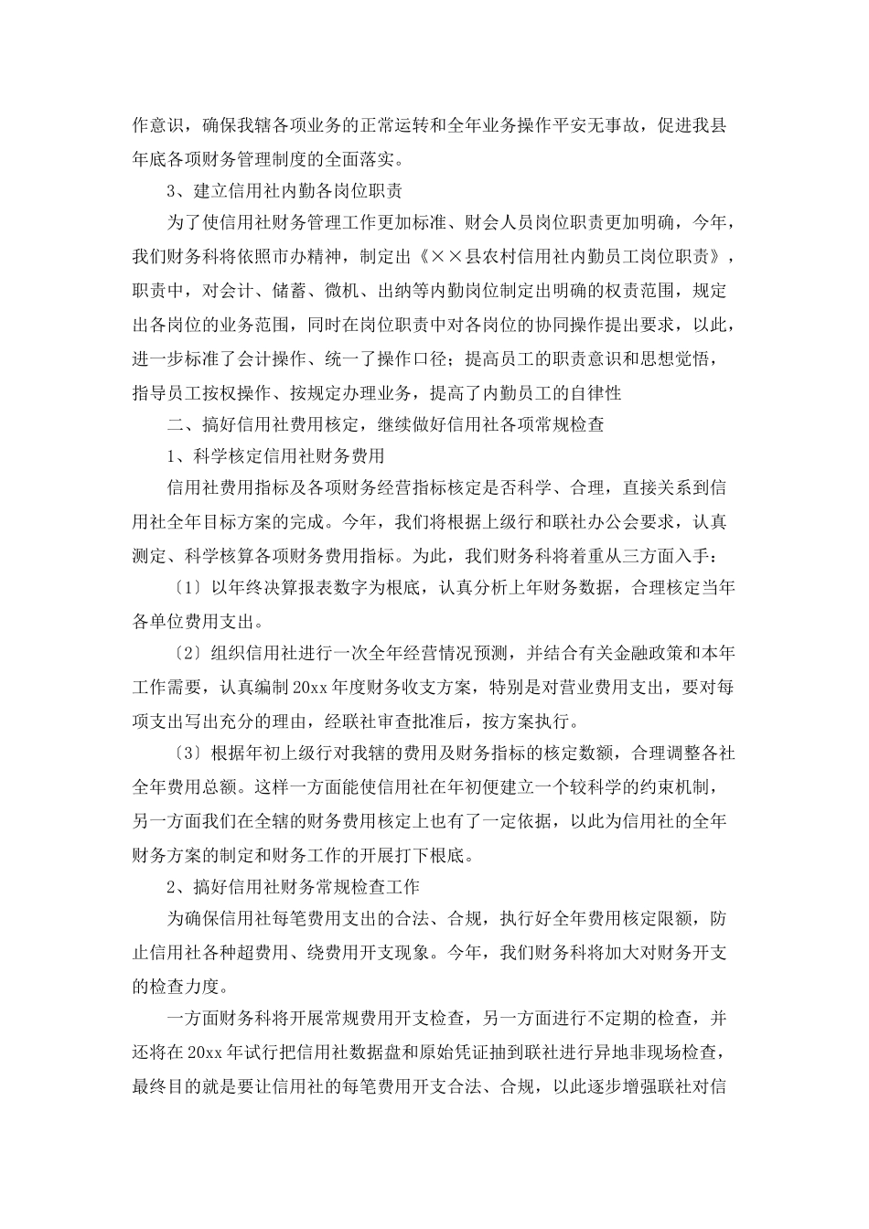 银行财务科工作计划范文_第2页