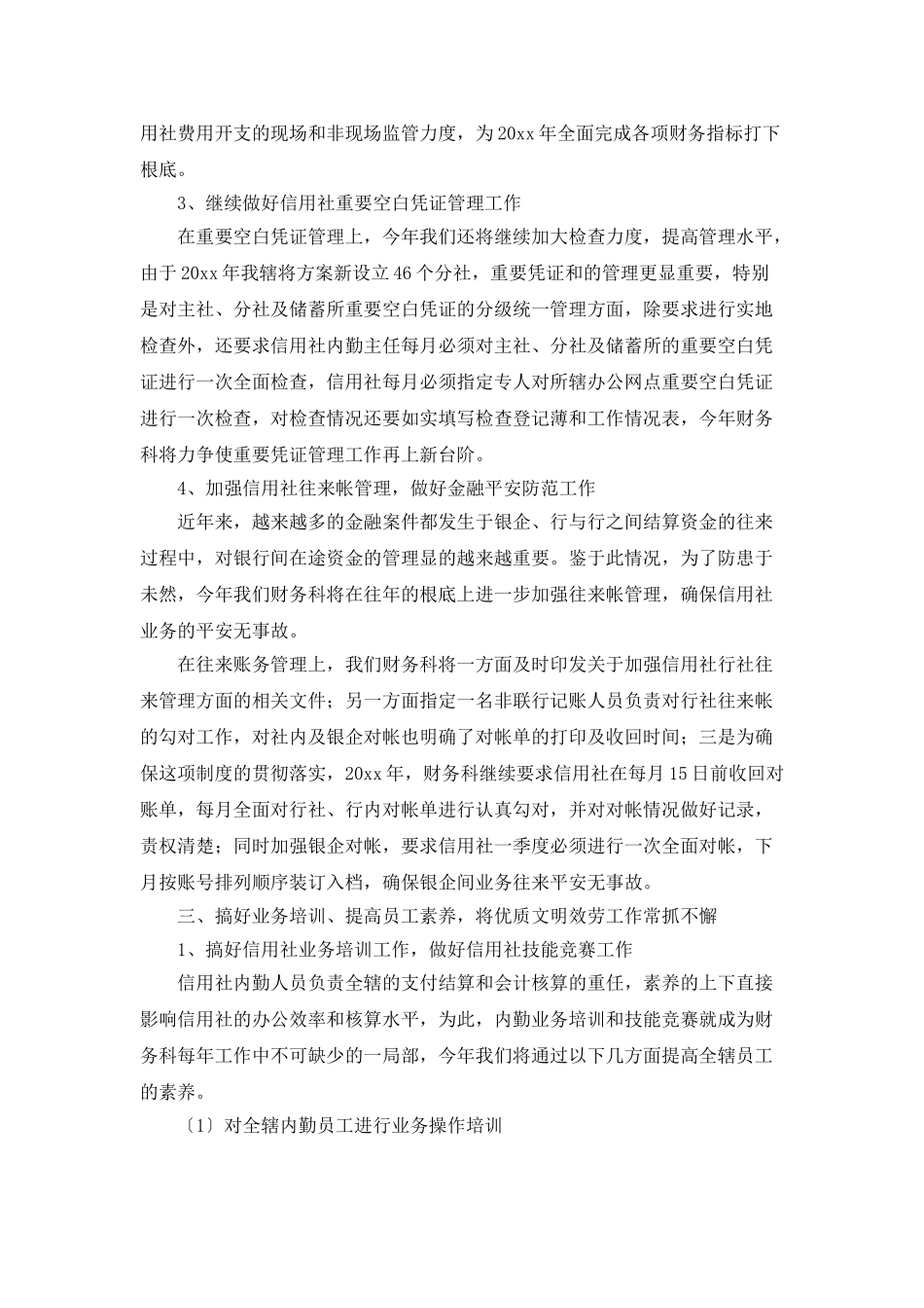 银行财务科工作计划范文_第3页