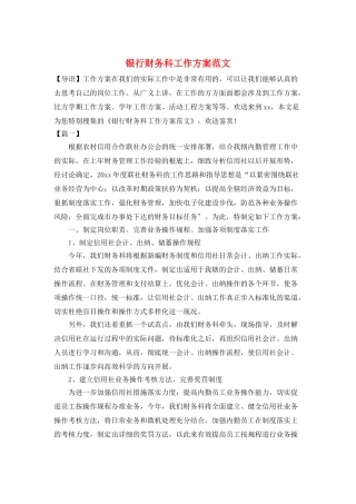 银行财务科工作计划范文