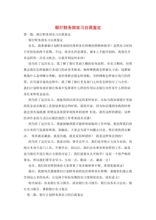 银行财务部实习自我鉴定