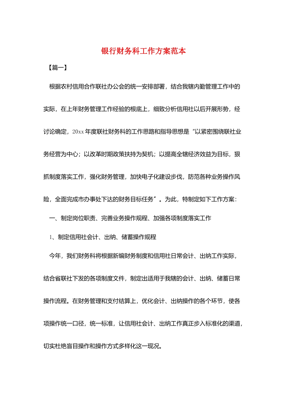 银行财务科工作计划范本_第1页