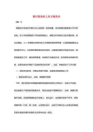 银行财务科工作计划范本