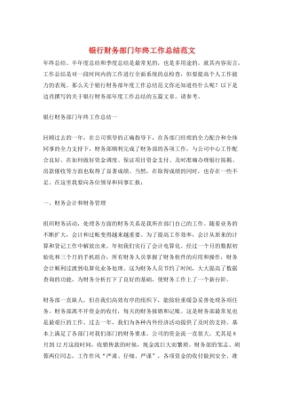 银行财务部门年终工作总结范文