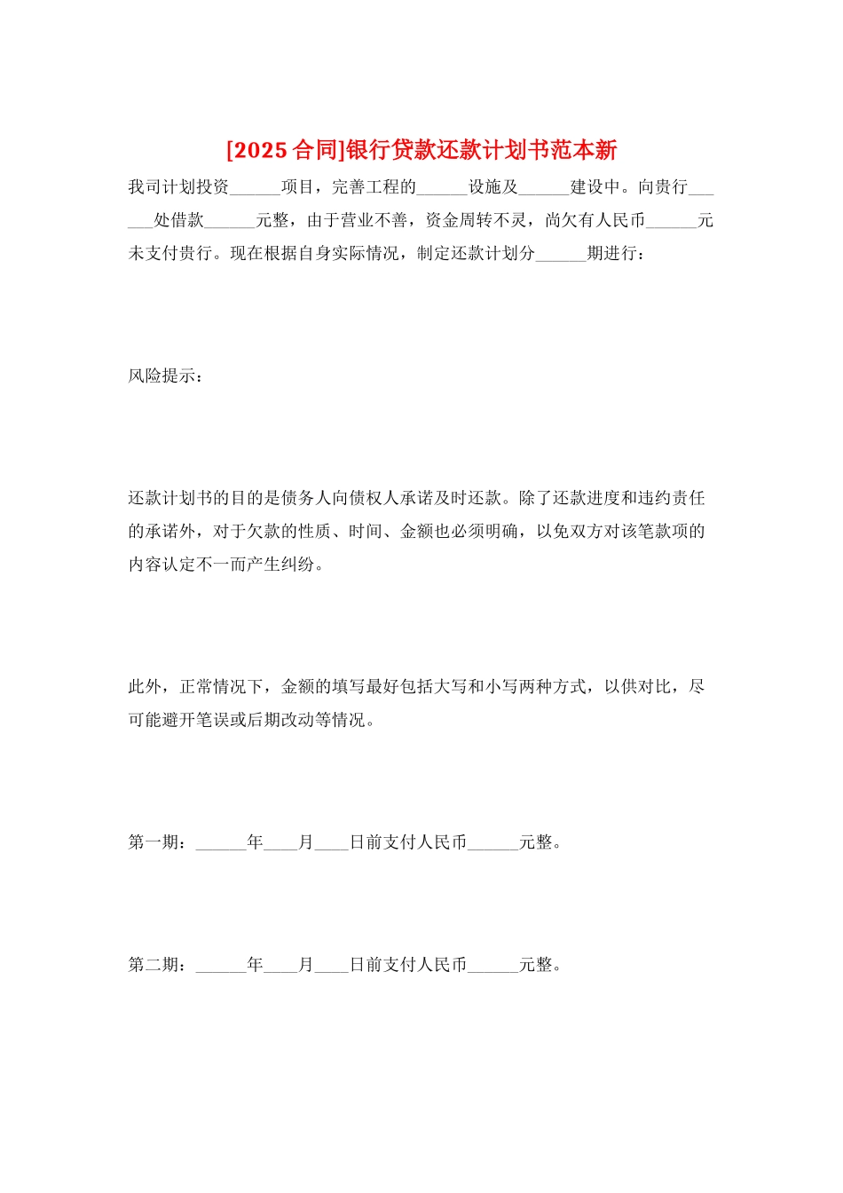 银行贷款还款计划书范本新_第1页