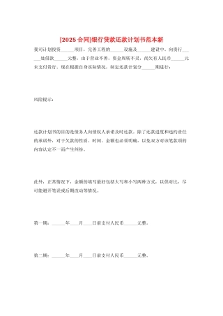 银行贷款还款计划书范本新