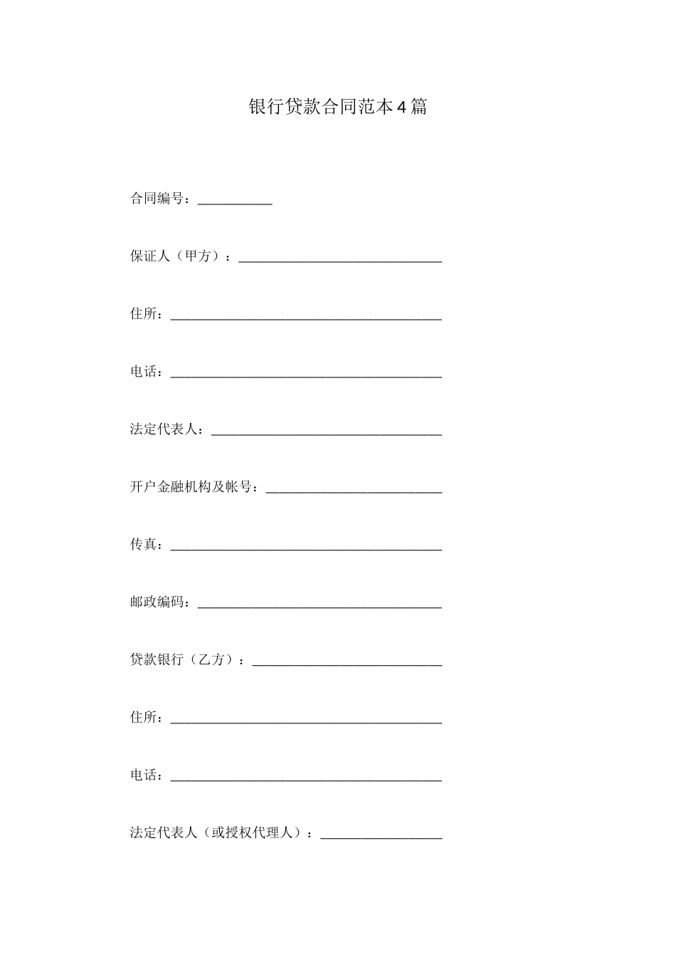银行贷款合同范本4篇_第1页