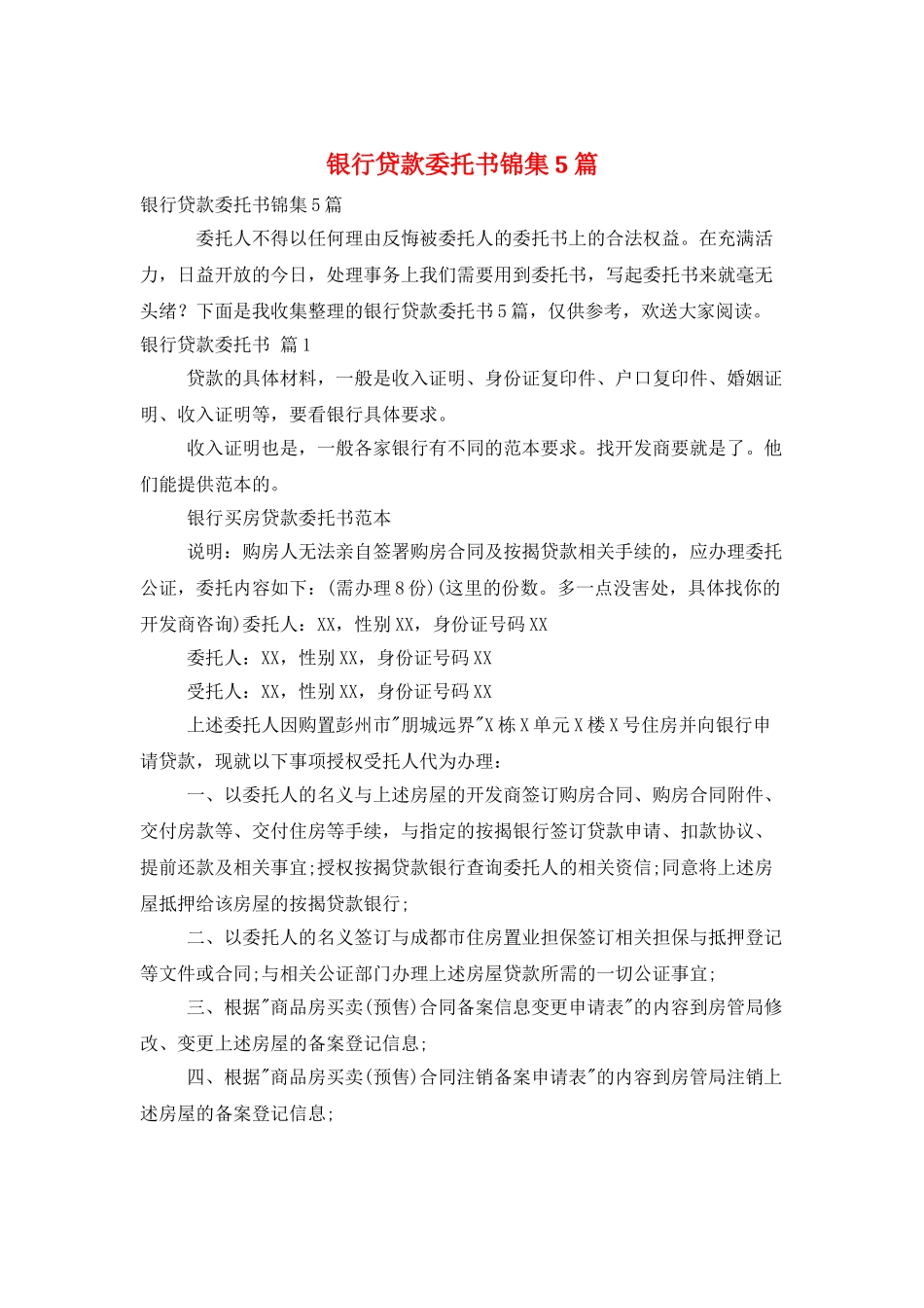 银行贷款委托书锦集5篇_第1页