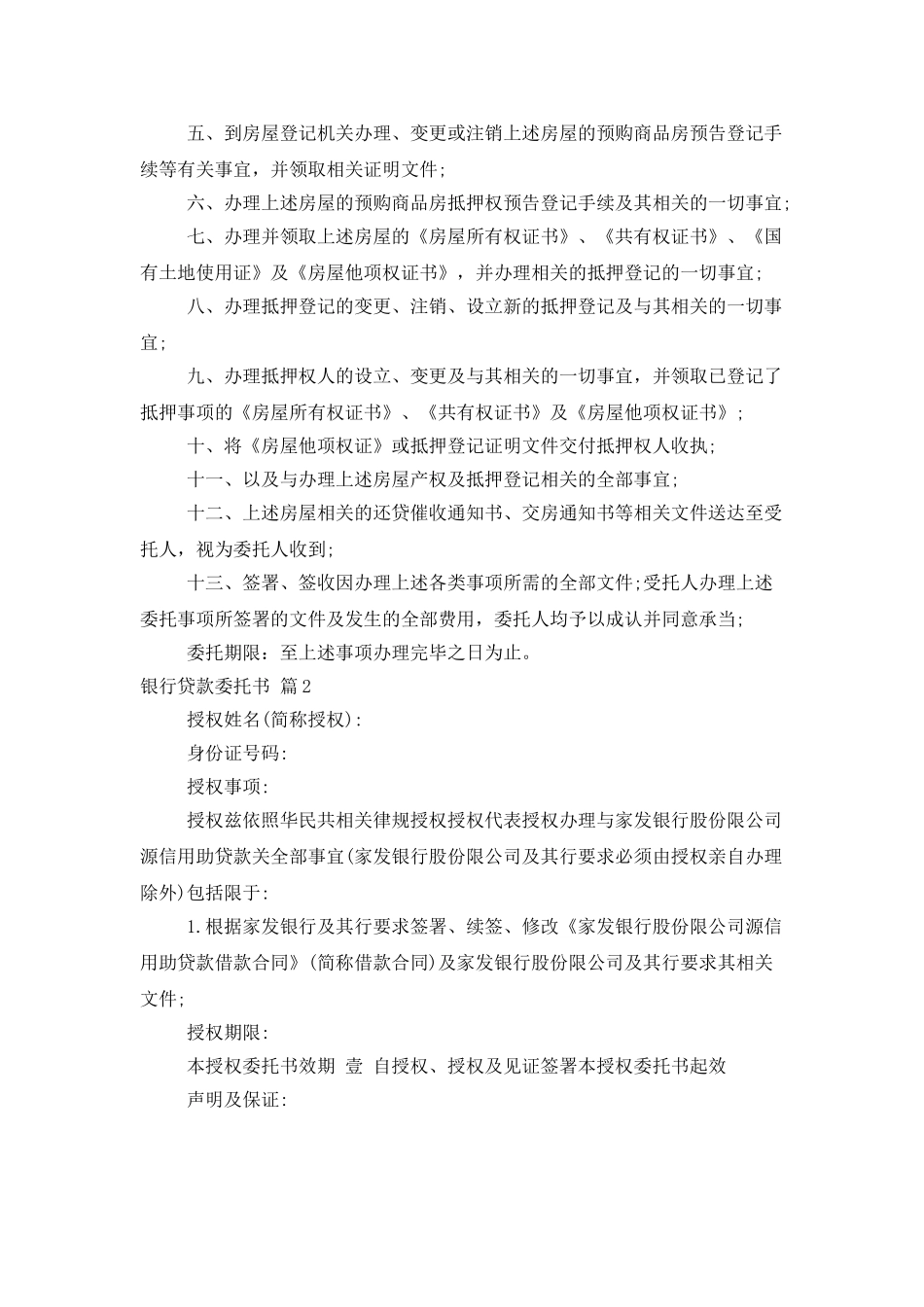 银行贷款委托书锦集5篇_第2页