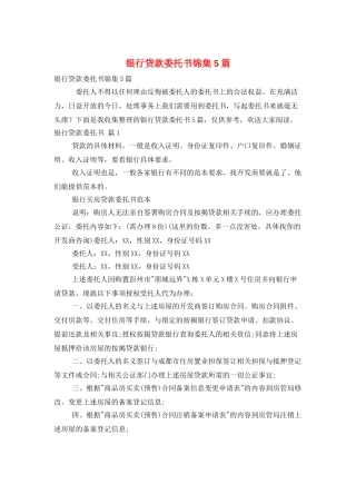 银行贷款委托书锦集5篇