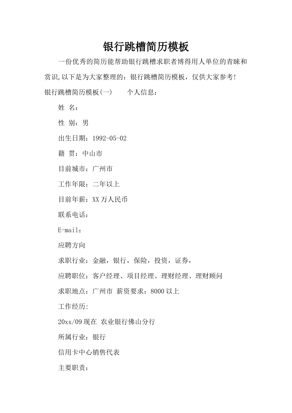 银行跳槽简历模板（标准版）_第1页
