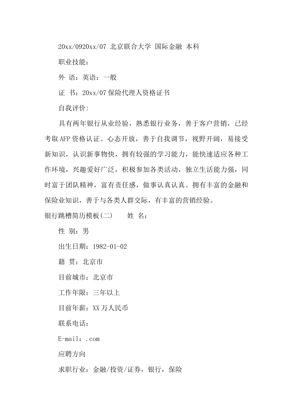银行跳槽简历模板（标准版）_第3页