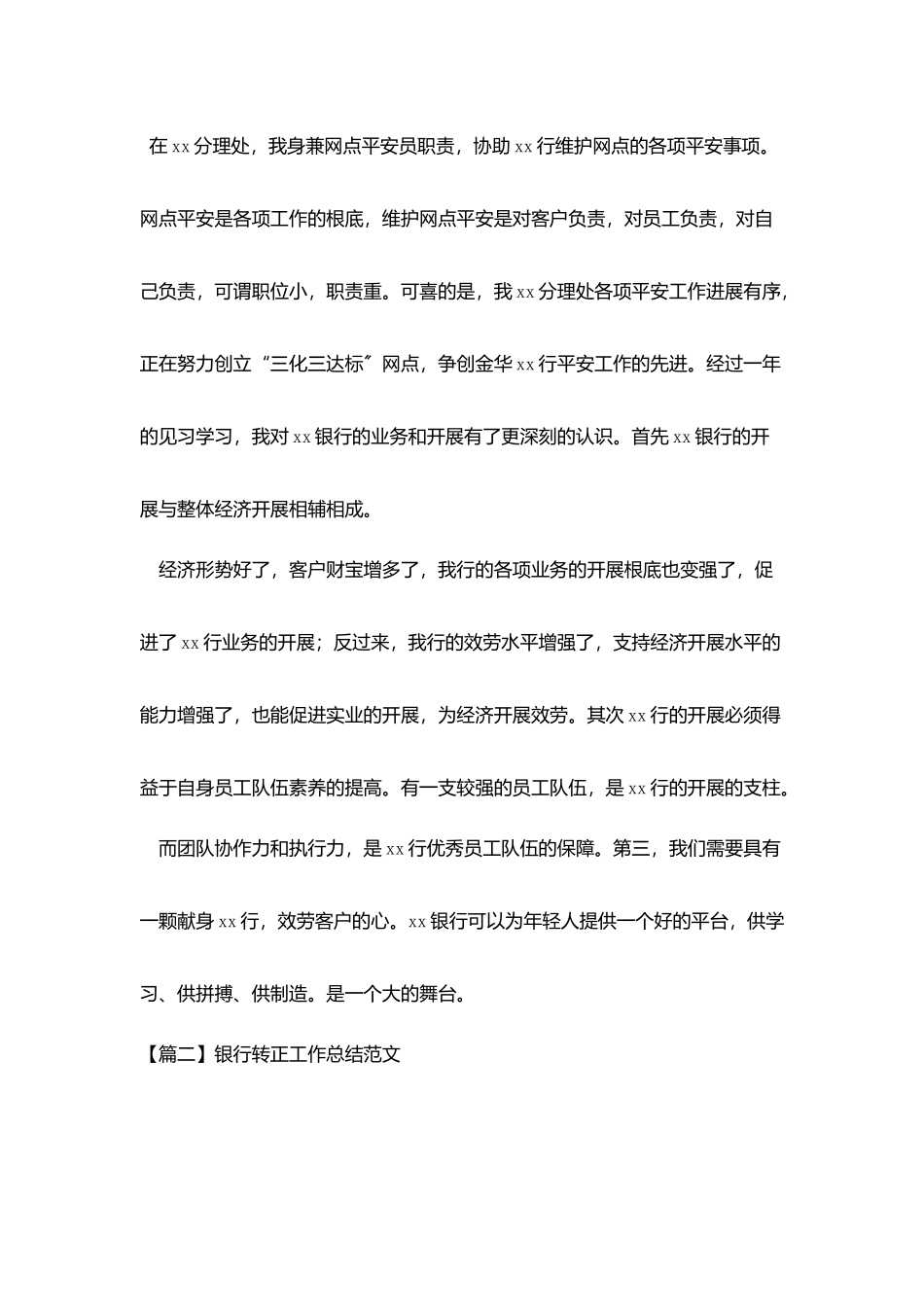 银行转正工作总结范文3篇_第3页