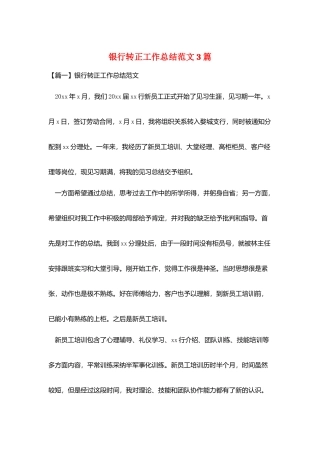 银行转正工作总结范文3篇