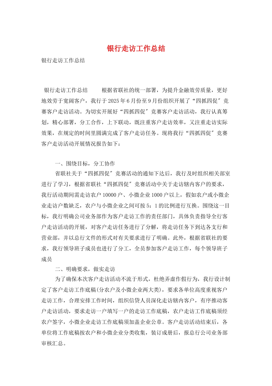 银行走访工作总结_第1页