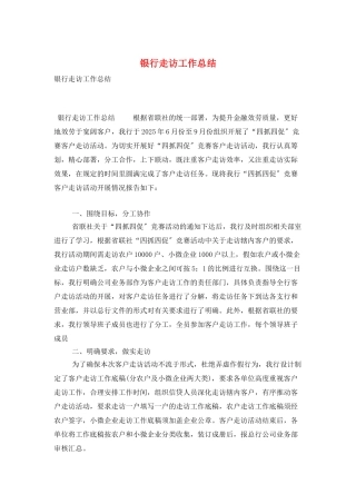 银行走访工作总结