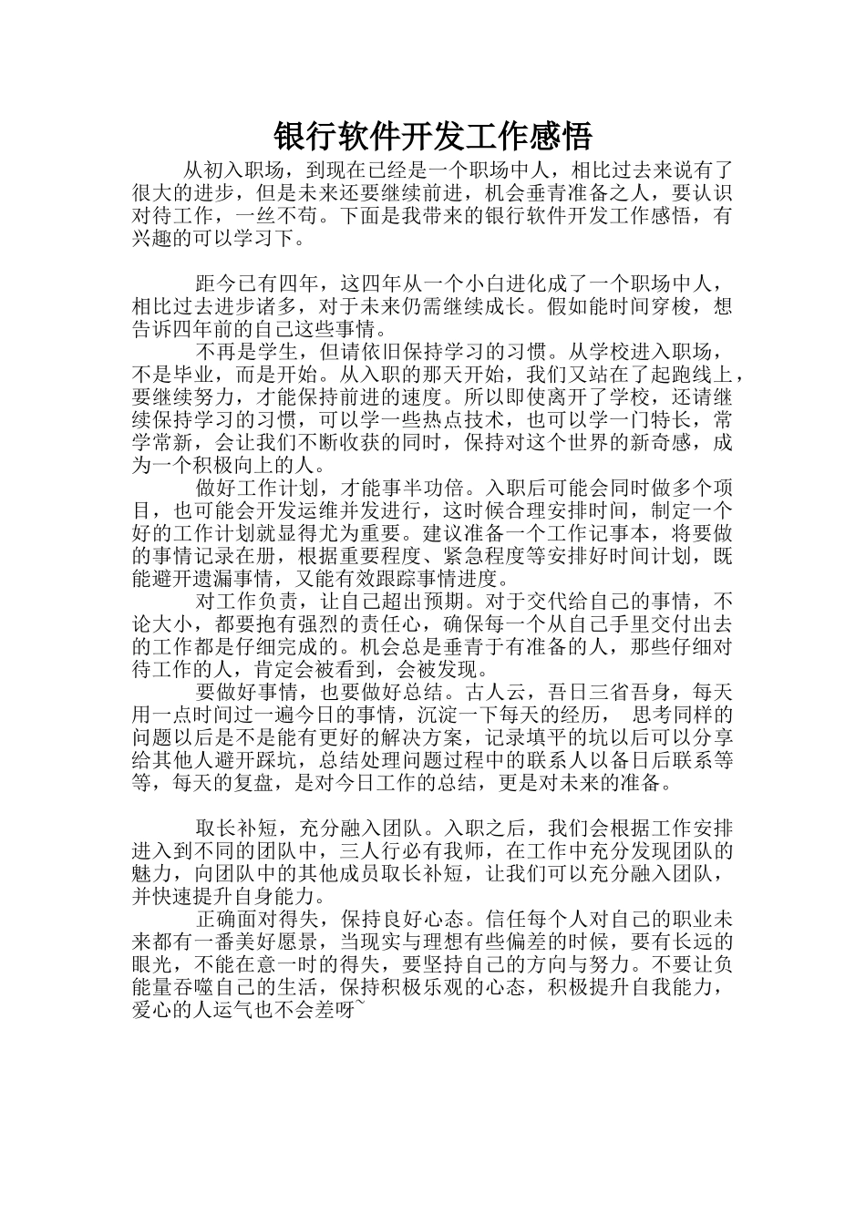 银行软件开发工作感悟_第1页