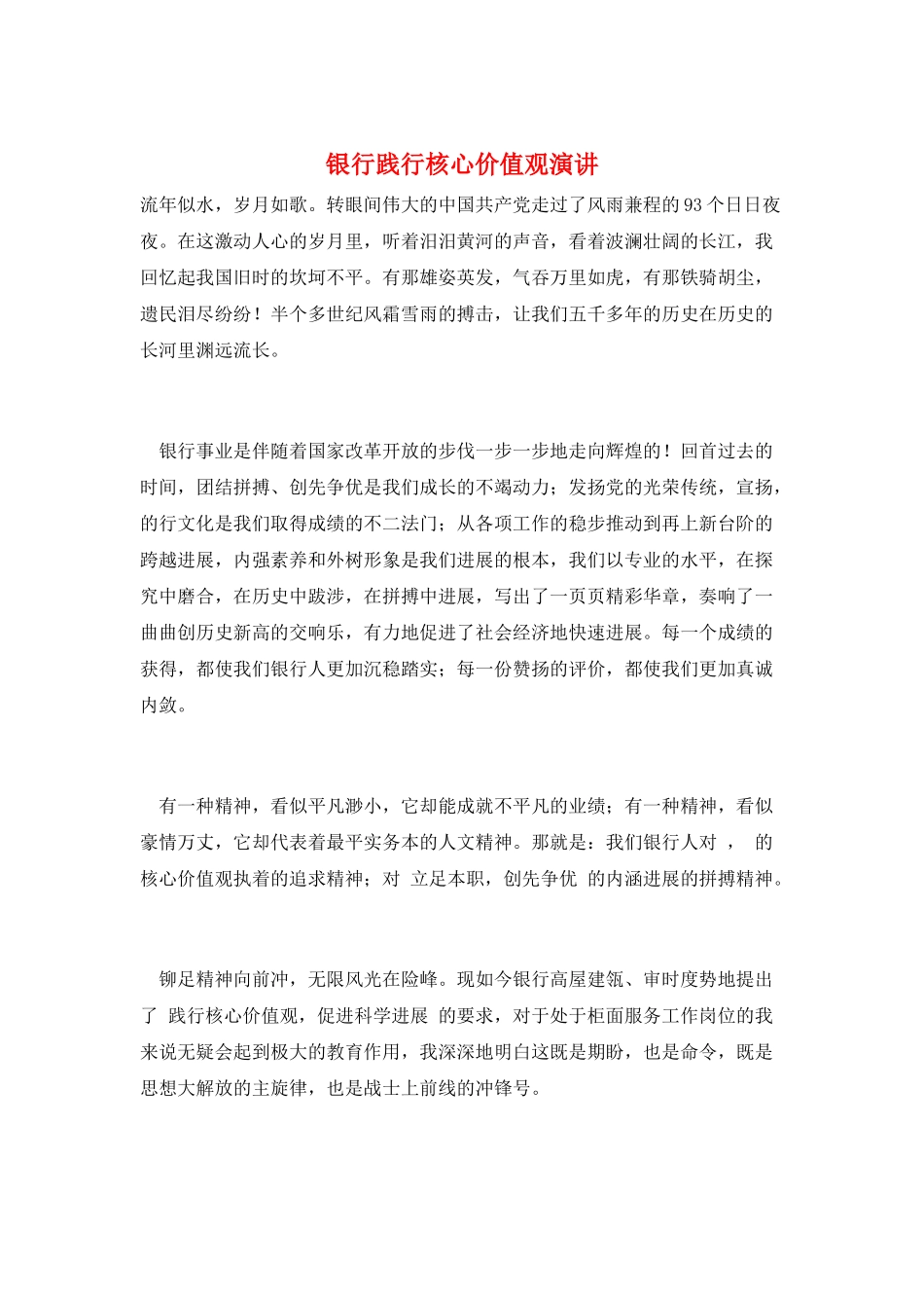 银行践行核心价值观演讲_第1页