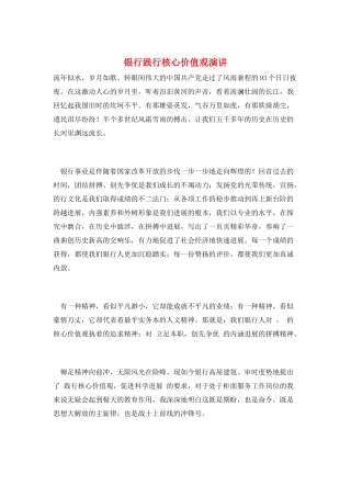 银行践行核心价值观演讲