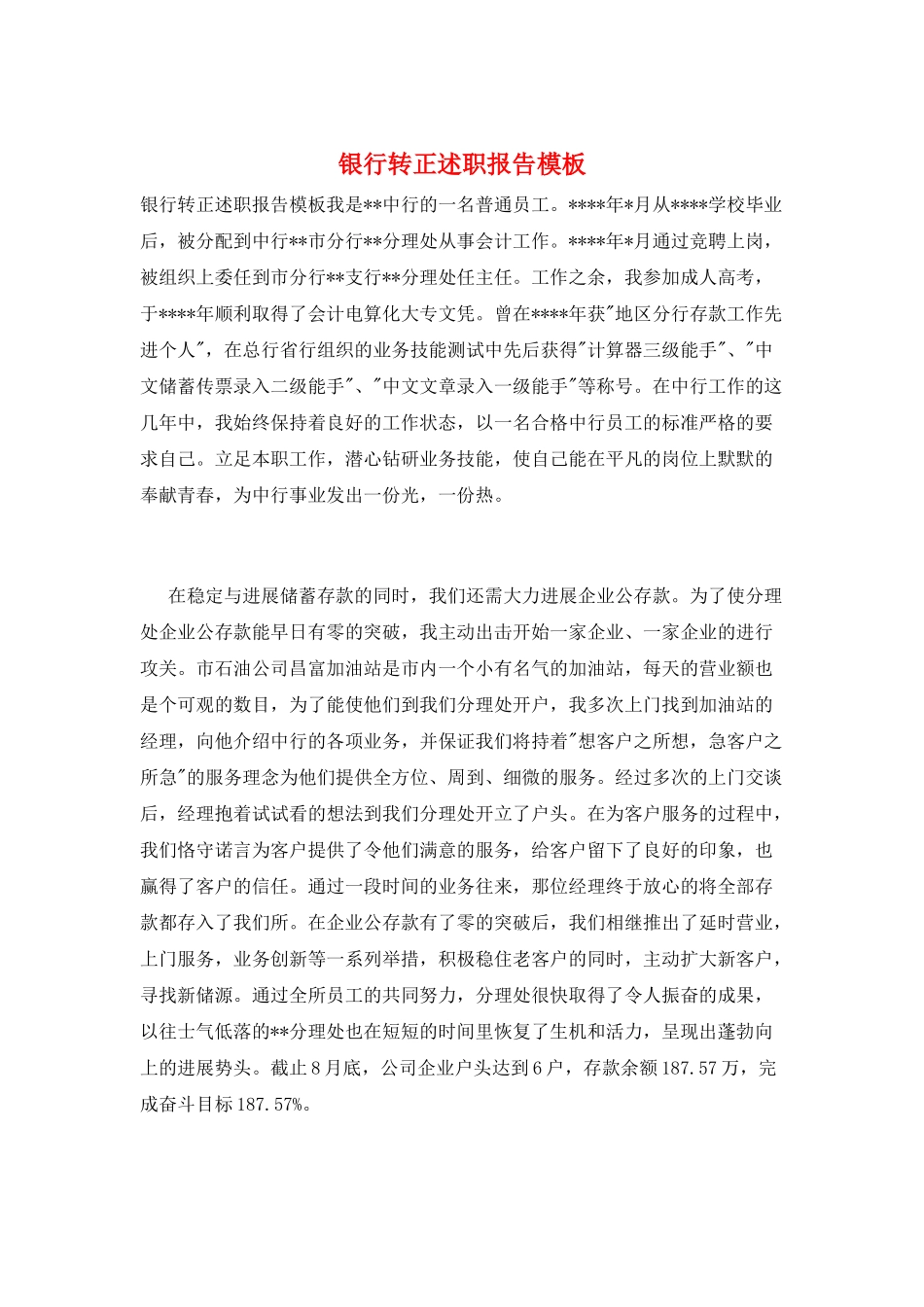 银行转正述职报告模板_第1页