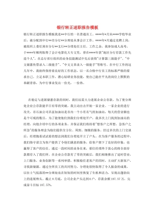 银行转正述职报告模板