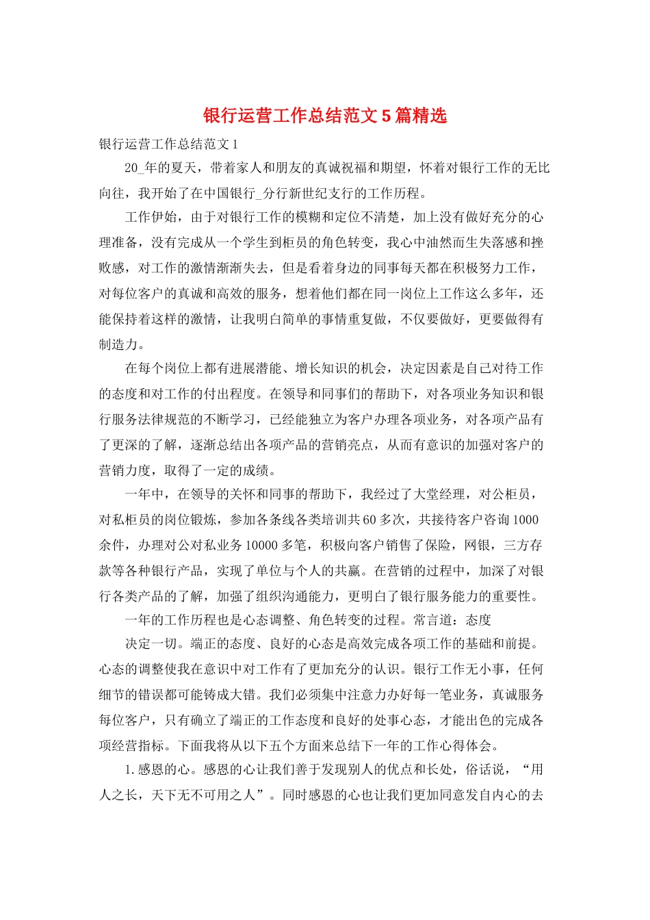 银行运营工作总结范文5篇精选_第1页