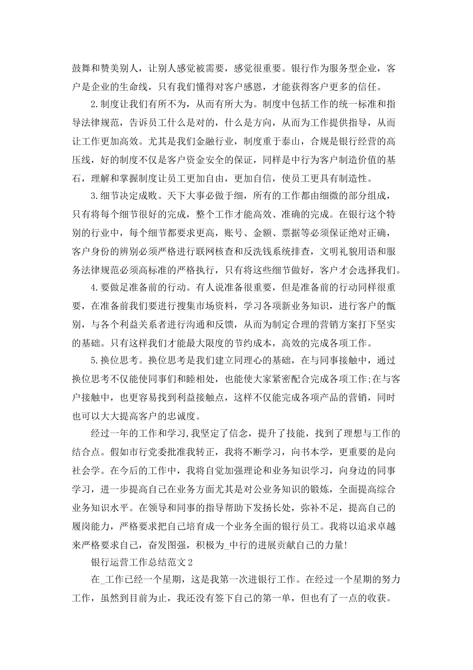 银行运营工作总结范文5篇精选_第2页