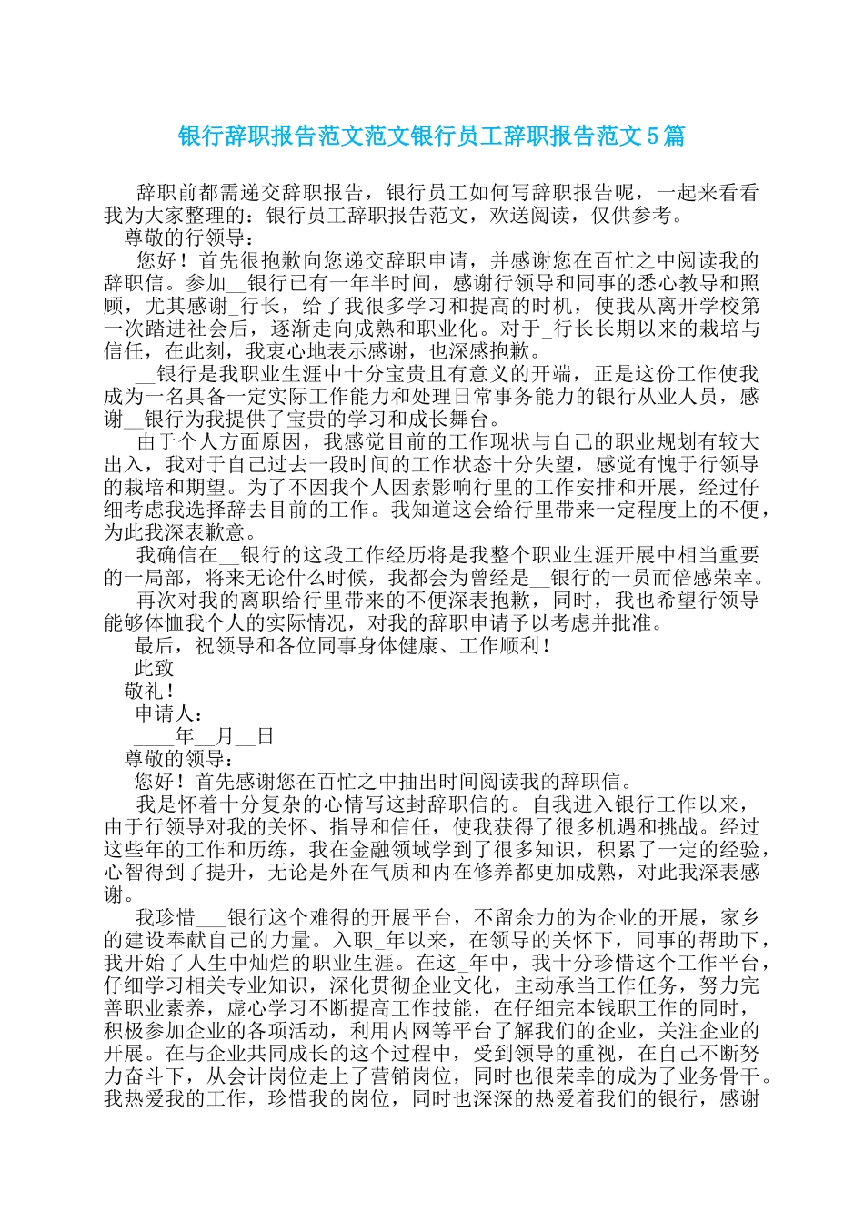 银行辞职报告范文范文银行员工辞职报告范文5篇_第1页