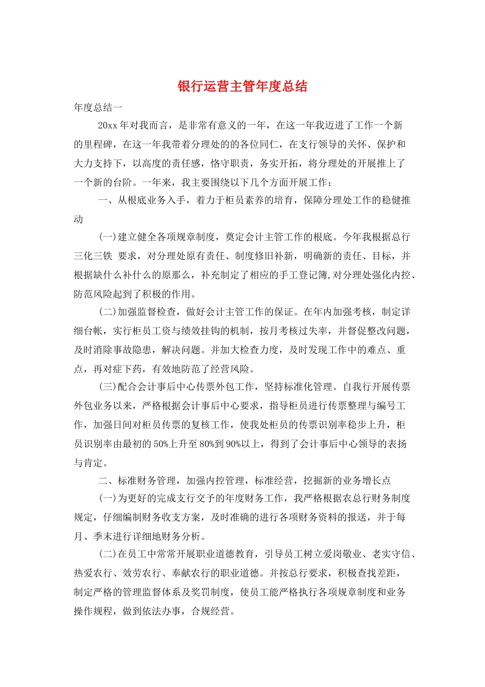 银行运营主管年度总结_第1页