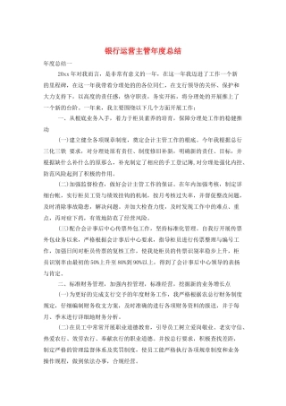 银行运营主管年度总结