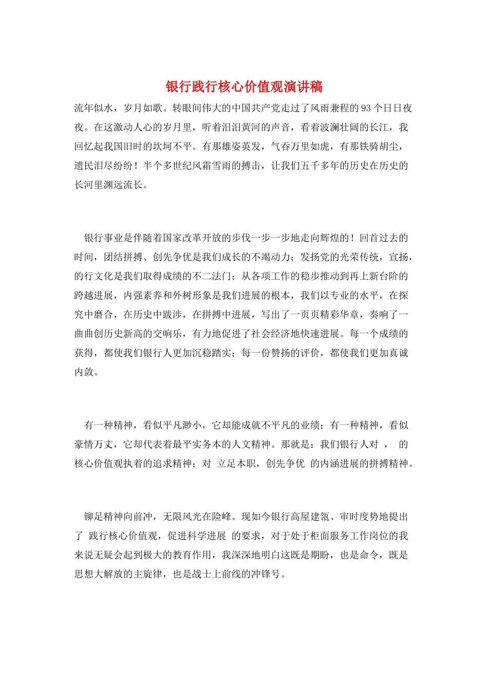 银行践行核心价值观演讲稿_第1页