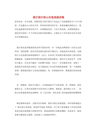银行践行核心价值观演讲稿