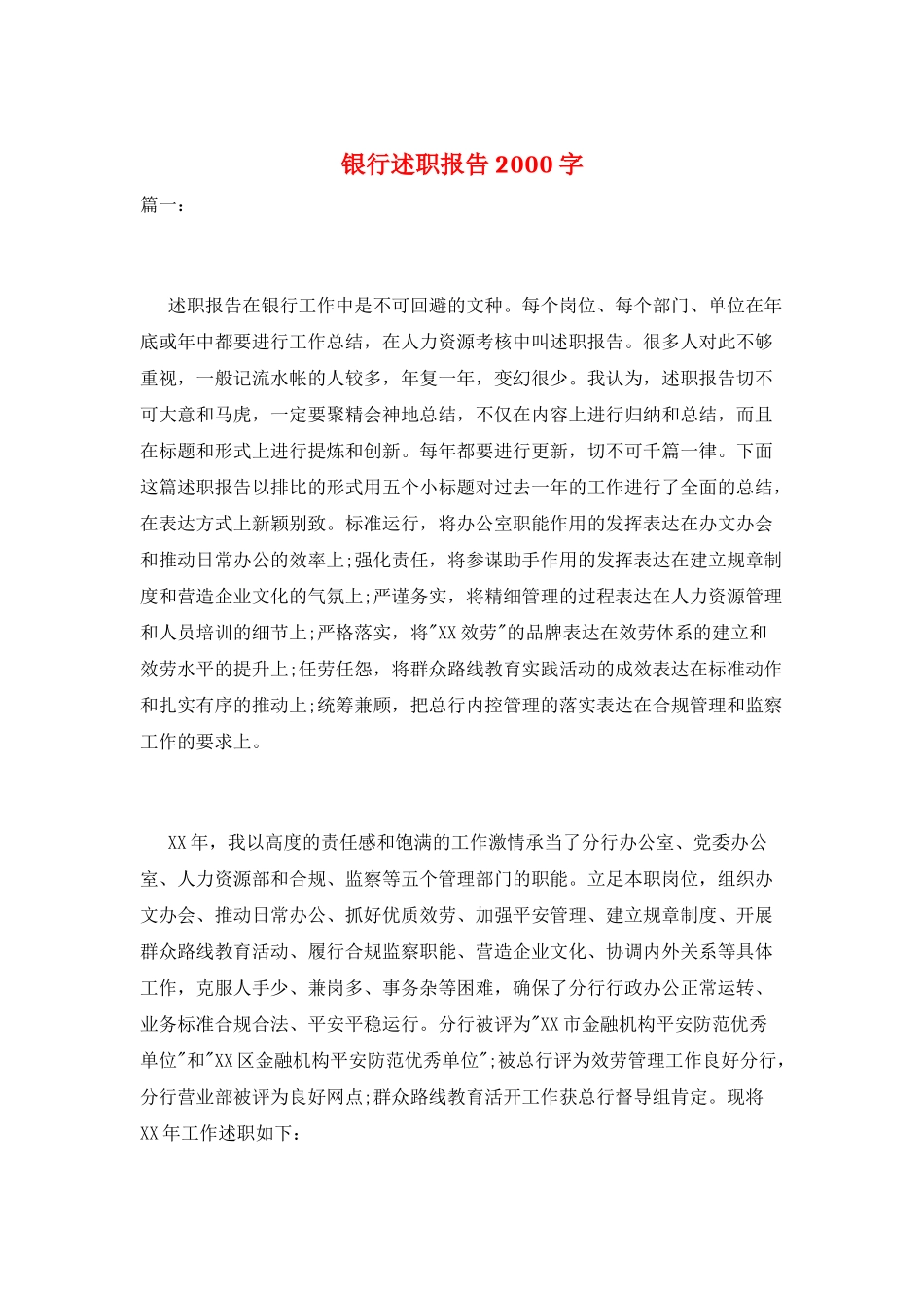 银行述职报告2000字_第1页