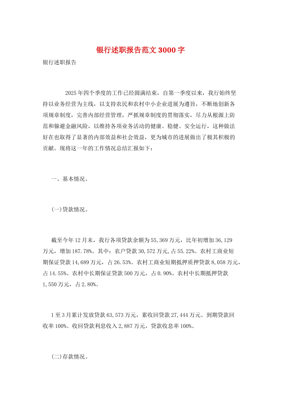 银行述职报告范文3000字_第1页